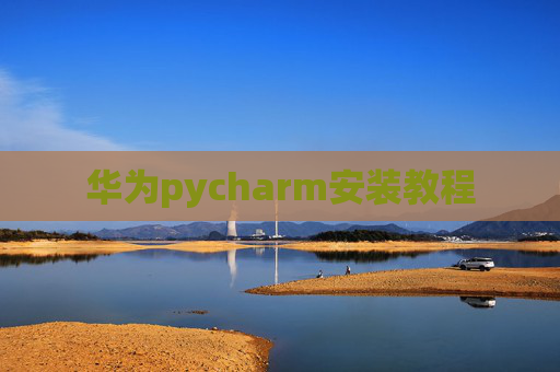 华为pycharm安装教程